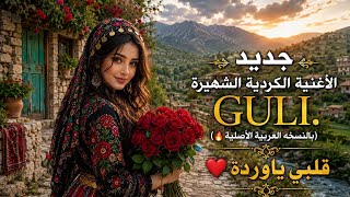 الأغنية الكردية GULI 🔥جديد النسخة العربية (قلبي ياوردة)🔥