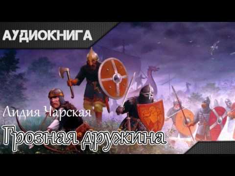 "Грозная дружина" часть II глава 1. Л.Чарская. Аудиокнига