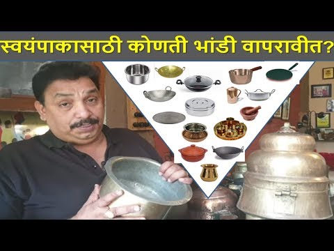 स्वयंपाकासाठी कोणती भांडी वापरवीत ? Best utensils for cooking / best cookware / bhandi Pital Tamba