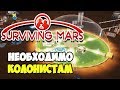 Surviving Mars | Подготовка к приему колонистов.Что строить #3