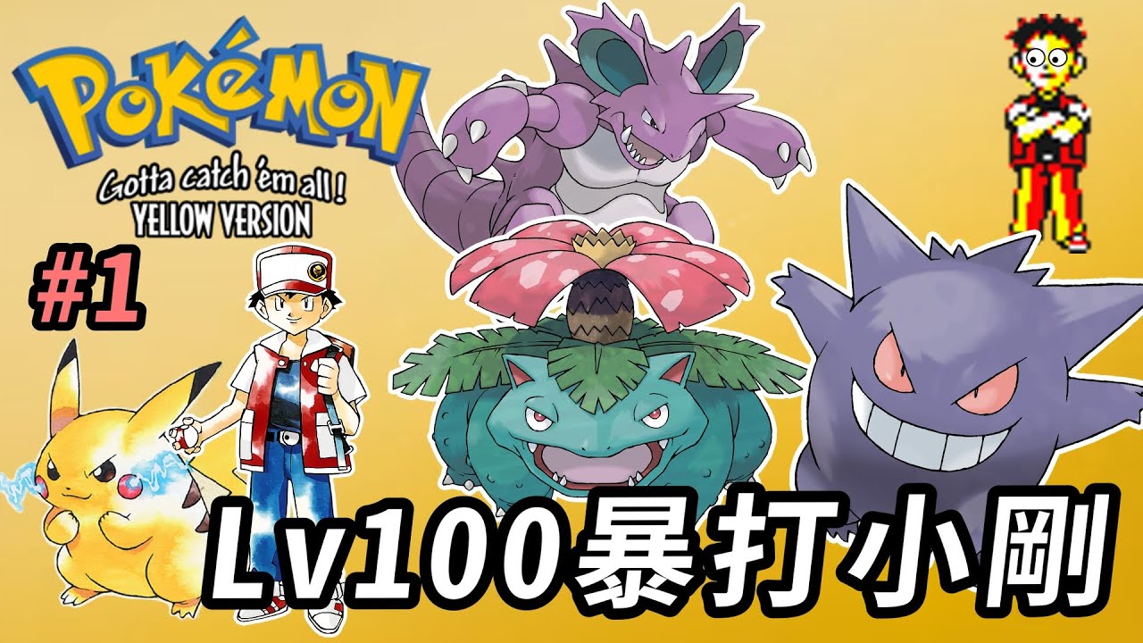 【寶可夢初代回憶】常盤森林抓Lv100尼多王+妙蛙花暴打童年噩夢小剛 打完還能抓100等耿鬼 妳沒見過的黃版打開方式 #寶可夢 #宝可梦红绿 #寶可夢皮卡丘 #二土 #口袋妖怪 #寶可夢初代回憶 #1