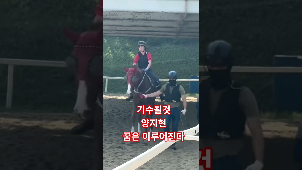기수되고싶다 양지현 기수준비생