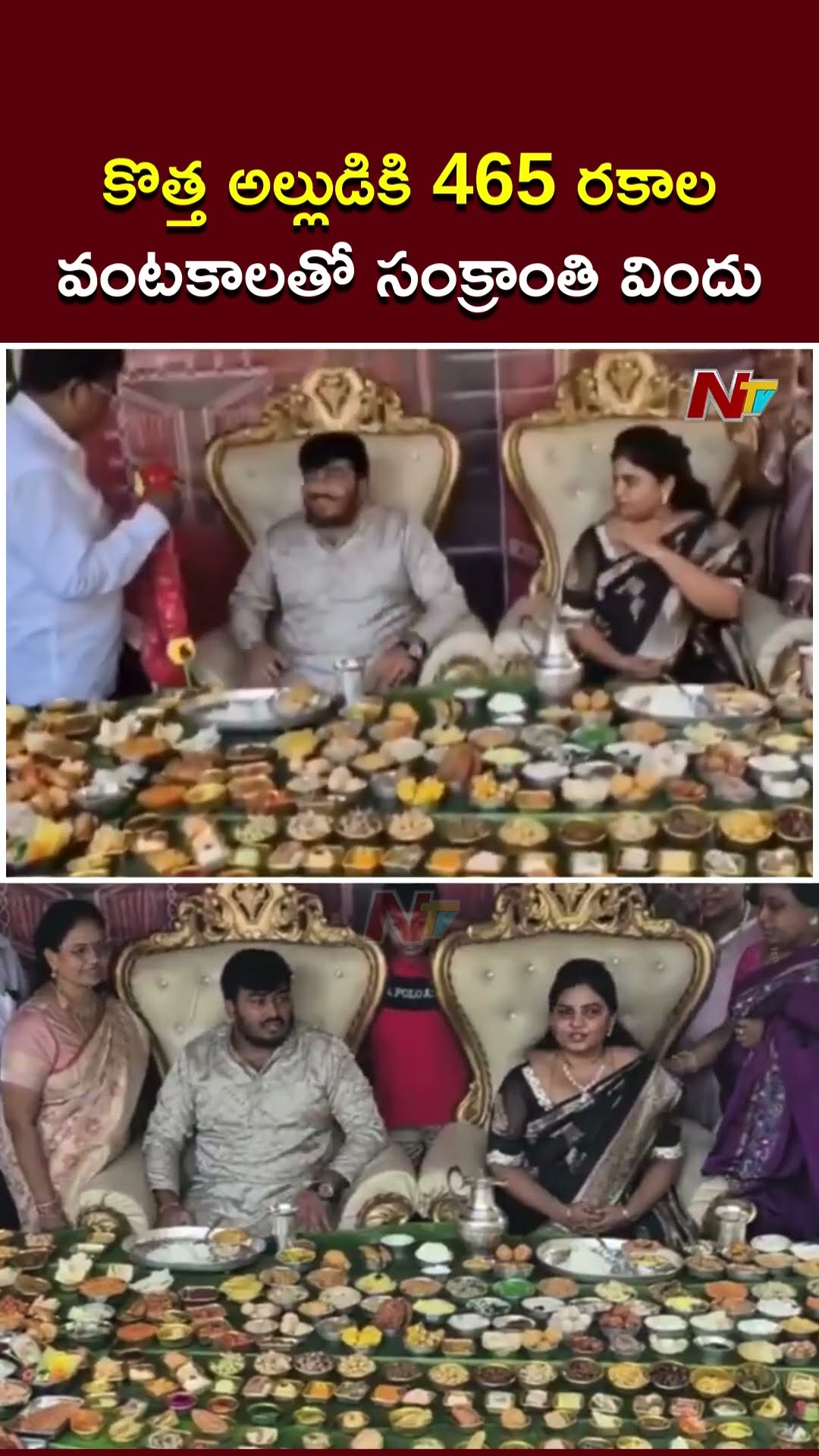 కొత్త అల్లుడికి 465 రకాల వంటకాలతో సంక్రాంతి విందు | Yanam | Ntv