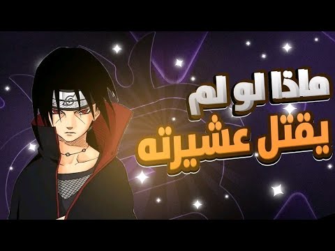 ماذا لو لم يقتل إيتاشي عشيرة الأتشيها  
