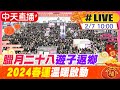 【中天直播#LIVE】臘月二十八遊子返鄉 2024春運溫暖啟動 20240207 @Global_Vision