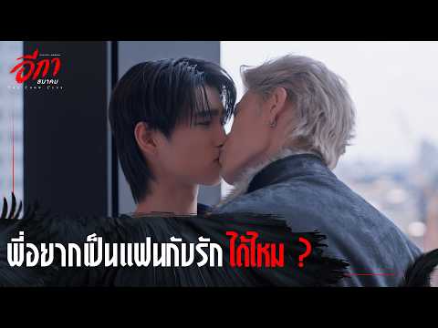 The Crow Club อีกาสมาคม - พี่อยากเป็นแฟนกับรัก ได้ไหม ? [Highlight EP4]