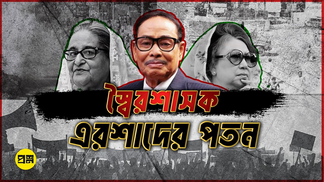 এরশাদ সরকারের পতন হয়েছিল কিভাবে? | Proshno | Rise and Fall of Ershad