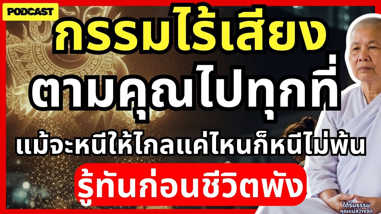 ไม่มีคำว่าบังเอิญ! ทำไมชีวิตถึงได้รับผลกรรมที่ยุติธรรมที่สุด? ฟังให้กระจ่างก่อนสายเกินไป