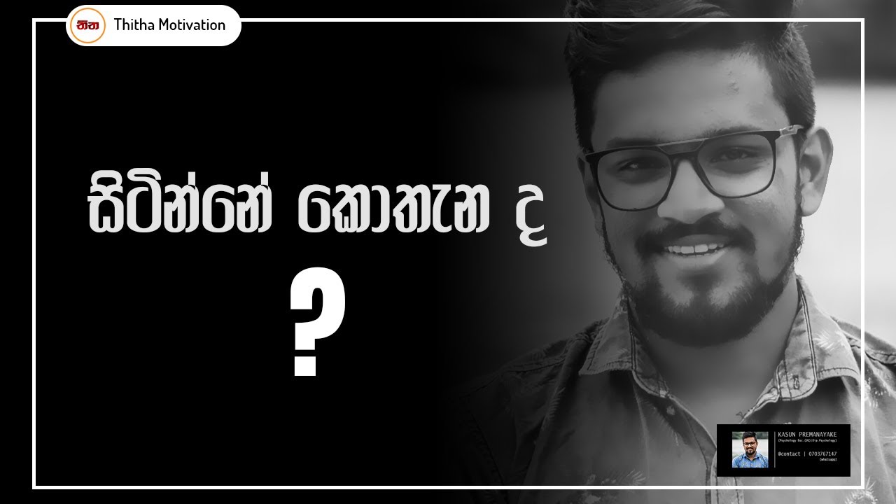 ඔබ සිටින්නේ කොතැනද ? | Thitha Motivation