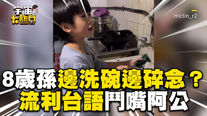 8歲孫超懂事邊洗碗邊碎念？流利台語鬥嘴阿公笑翻百萬人@cosmosviral