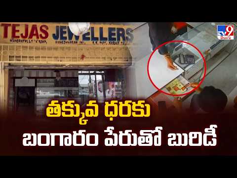 Hyderabad: తక్కువ ధరకు బంగారం పేరుతో బురిడీ - TV9 - TV9