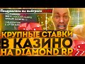 ОЧЕНЬ БОЛЬШИЕ СТАВКИ В КАЗИНО НА DIAMOND RP