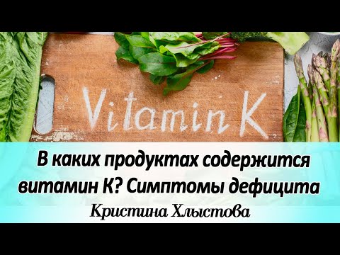 В каких продуктах содержится витамин К? Как проявляется дефицит витамина К? | Кристина Хлыстова