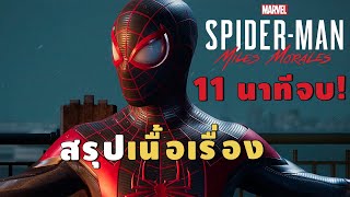 เล่าสั้นๆ 11 นาทีจบ! สรุปเนื้อเรื่อง Marvel's Spider-Man: Miles Morales