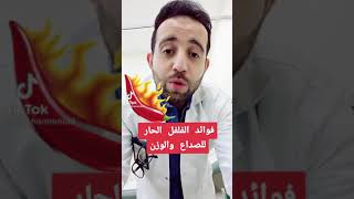 فوائد الفلفل الحار للتنحيف ولعلاجات كثيرة