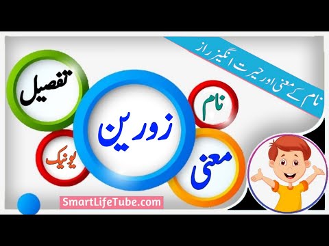 Zorain(زورین) Name Meaning In Urdu And Hindi / Islamic Girls Name Meaning 2022_2023 #smartlifetube