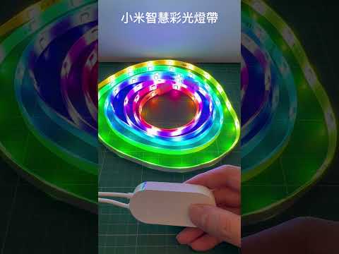 Mi 小米智慧彩光燈帶 功能展示 xiaomi Smart Lightstrip