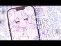 【歌枠 | Singing | Karaoke】ゆるりと耐久♡初見さんが来ないとばぶばぶ歌枠🍼【 #shorts 】