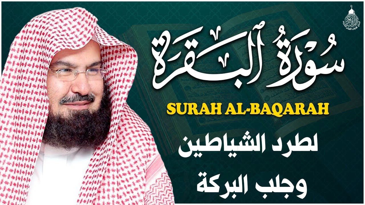 سورة البقرة (كاملة) للشيخ عبد الرحمن السديس لحفظ وتحصين المنزل وجلب البركة تلاوة هادئة Sourah Baqara