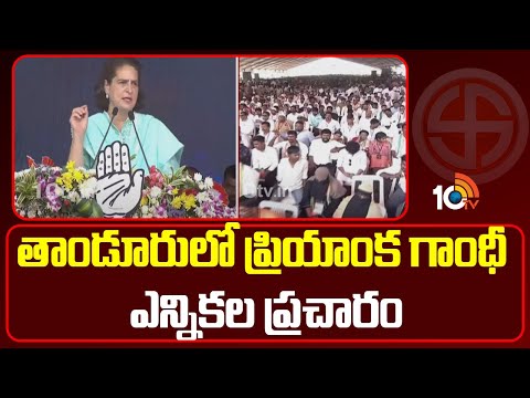 Priyanka Gandhi Election Campaign At Tandur | తాండూరులో ప్రియాంక గాంధీ ఎన్నికల ప్రచారం | 10TV News - 10TVNEWSTELUGU