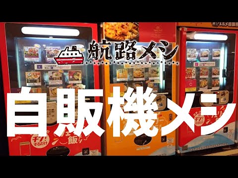 【航路メシ】２泊３日フェリーの船旅は「自販機メシ」天国　食事はサイコロ振って出た目で購入　～オーシャン東九フェリー～