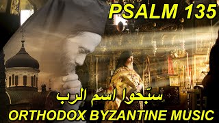 سبحوا اسم الرب - تراتيل مسيحية عربية - psalm 135 arabic - Orthodox Byzantine Chant - تراتيل بيزنطية