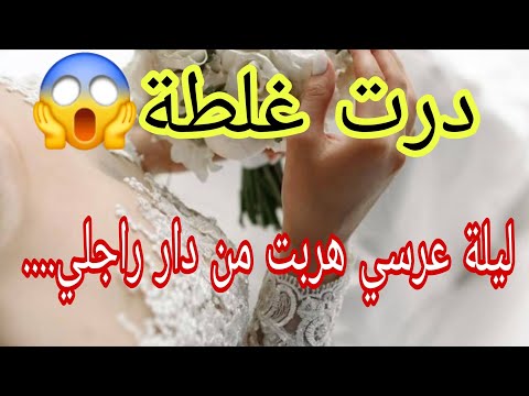 ليلة عرسي هربت من دار راجلي تزوجت بلي ما نحبوش و في الاخير