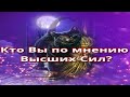 "Кто Вы по мнению Высших Сил + говорилка". Таро. Расклад на Таро.