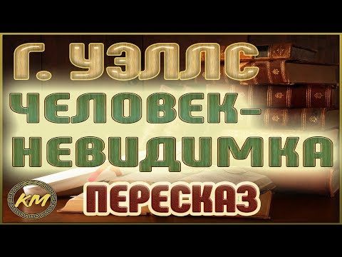 Человек-невидимка. Герберт Уэллс