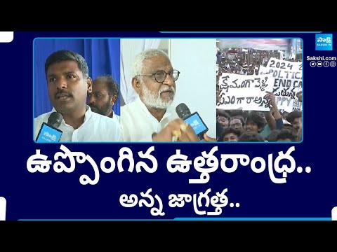 ఉప్పొంగిన ఉత్తరాంధ్ర.. | Gudivada Amarnath backslashu0026 YV Subba Reddy Election Campaign |AP Elections@SakshiTV - SAKSHITV