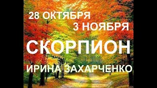 СКОРПИОН. Таро прогноз 28 октября-3 ноября 2019. Ирина Захарченко. СКОРПИОН. Таро прогноз 28 октября-3 ноября 2019. Ирина Захарченко.
