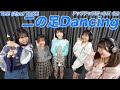 【歌ってみた】二の足Dancing -THE (2)nd TAKE-/アップアップガールズ(2)
