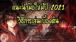 แนะนำมือใหม่ปี 2021 วิธีเล่นเบื้องต้น : Heir of light screenshot 3