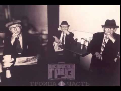 Каспийский Груз & Slim CENTR   Возьму и Проснусь 2013