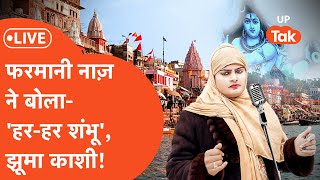 UPTak Utsav LIVE : जब फरमानी नाज़ ने घाट से गाया 'हर-हर शंभू, झूमा काशी' | Farmani Naaz