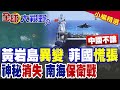 黃岩島礁盤冒出10米神祕建築!菲律賓緊盯全面戒備 箱體突然消失?南海主權捍衛戰|【全球大視野】精華版 @全球大視野Global_Vision