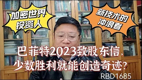巴菲特2023致股東信，只需少數勝利就能創造奇蹟？做加密世界的投資人，新技術的衝浪者！～Robert李區塊鏈日記1685 - 天天要聞