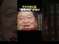 【岡田斗司夫】アメリカには建国神話がない【岡田斗司夫切り抜き/切り取り/としおどまんなか】#shorts