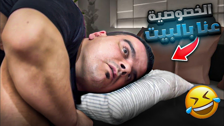 الخصوصية عند خالد بالبيت 🤣