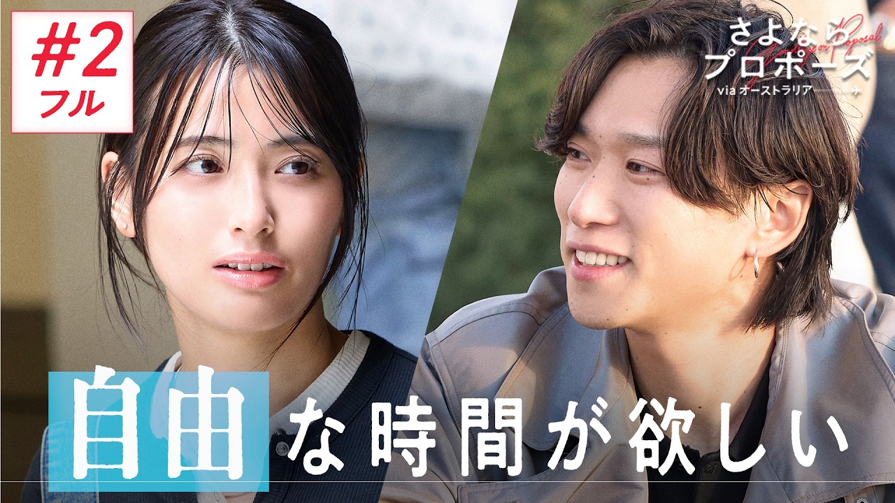 【#2フル】結婚は今じゃない。養える余裕ができたら…まだまだ自由を捨てたくない彼氏 涙の結婚か?涙の別れか?決断の旅｜さよならプロポーズ via オーストラリア