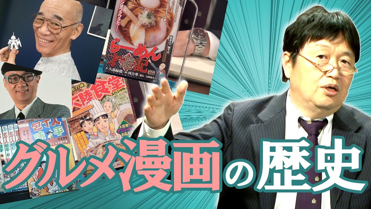 岡田斗司夫のひとりマンガ夜話Vol.3『グルメ漫画の歴史を知ればマンガの転換点がわかる！』