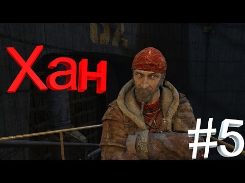 Смотреть клип Прохождение Metro Redux (Рейнджер хардкор) #5 Хан онлайн бесплатно в качестве Смотреть клип Прохождение Metro Redux (Рейнджер хардкор) #5 Хан онлайн бесплатно в качестве