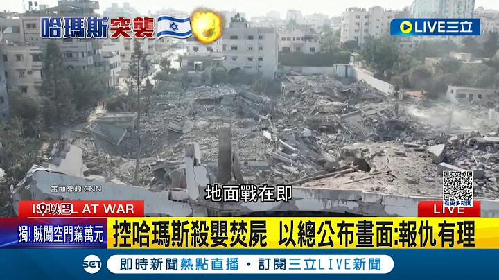 以色列拟发动地面战! 警告加萨"24小时内撤离" 控哈玛斯杀婴焚尸 以总公布画面:报仇有理 以国地面战在即 哈玛斯仍为点燃战火辩护│记者 杨骏宗│【国际大现场】20231013│三立新闻台 - 天天要闻