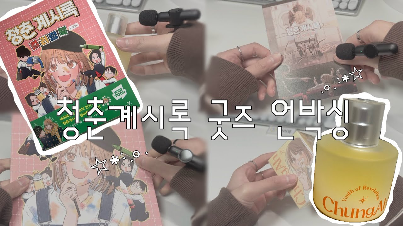 [청춘계시록]☆*:.｡.굿즈 언박싱.｡.:*☆#청춘계시록#굿즈#언박싱#언박싱브이로그#웹툰#굿즈깡#향수#컬러링북 