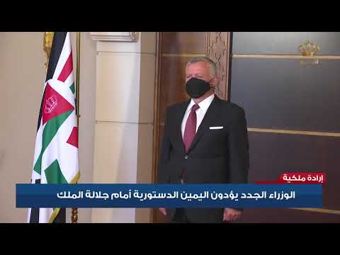 الوزراء الجدد يؤدون اليمين الدستورية أمام جلالة الملك عبدالله الثاني في قصر بسمان الزاهر
