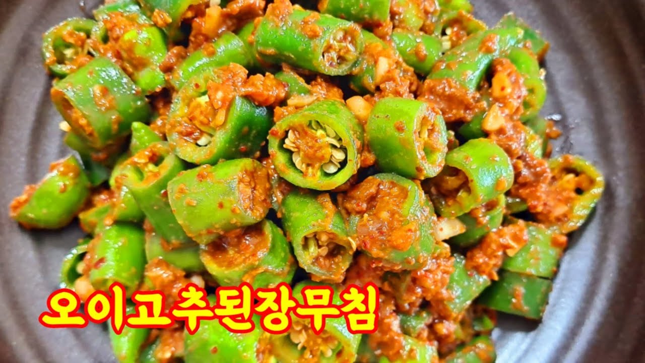오이고추된장무침 오이고추무침 7