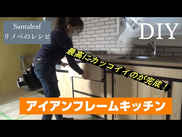 DIY】めっちゃカッコイイ！ アイアンフレームキッチンが完成しま