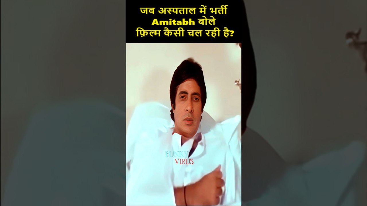 जब अस्पताल में भर्ती अमिताभ बोले : "फ़िल्म कैसी चल रही है?"    #amitabhbachchan