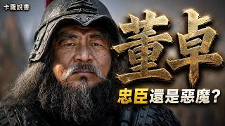 正史VS演義的董卓：他是殘暴無道的魔王，還是被朝廷逼反的軍閥？｜卡羅說書 screenshot 5