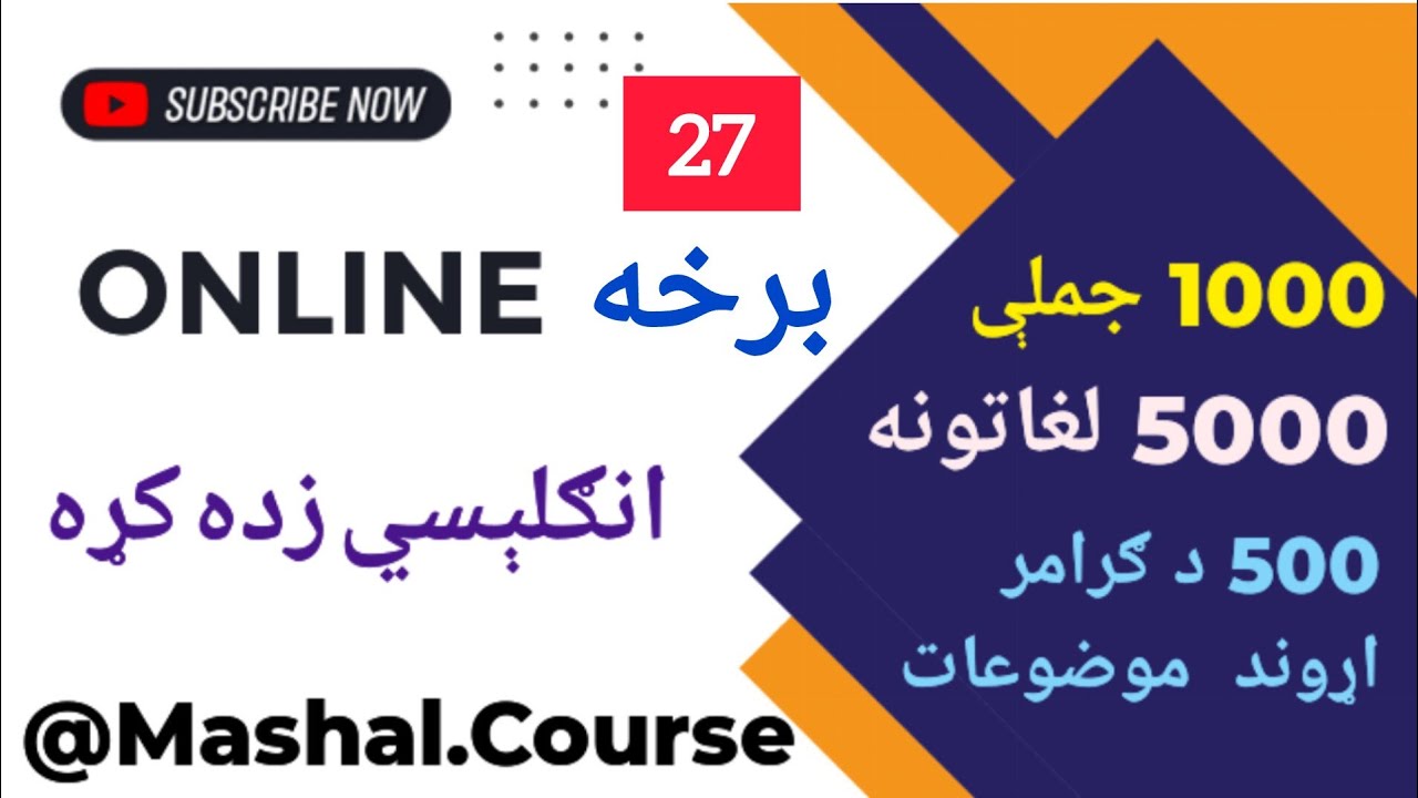 آسانه انګلیسي زده کړه (٢٧) بـرخـه